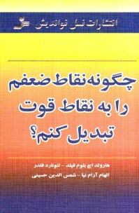 www.payane.ir - چگونه نقاط ضعفم را به نقاط قوت تبدیل کنم؟