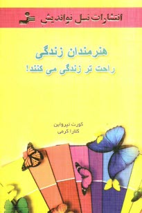 www.payane.ir - هنرمندان زندگی راحت تر زندگی می کنند