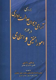 www.payane.ir - بررسی آرای دیوان عدالت اداری در حوزه امور امنیتی و انتظامی