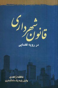 www.payane.ir - قانون شهرداری در رویه قضائی