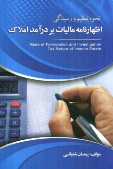 www.payane.ir - نحوه تنظیم و رسیدگی اظهارنامه مالیات بردرآمد املاک