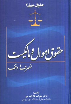 www.payane.ir - حقوق مدنی 2 حقوق اموال و مالکیت تصرف و وقف