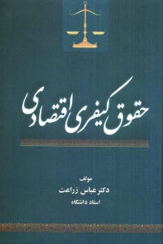 www.payane.ir - حقوق کیفری اقتصادی
