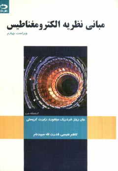 www.payane.ir - مبانی نظریه الکترومغناطیس