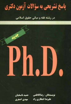 www.payane.ir - پاسخ تشریحی به سوالات آزمون دکتری در رشته فقه و مبانی حقوق اسلامی