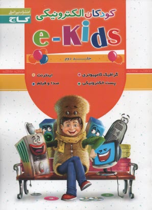 www.payane.ir - کودکان الکترونیکی (2) (e-kids 2)