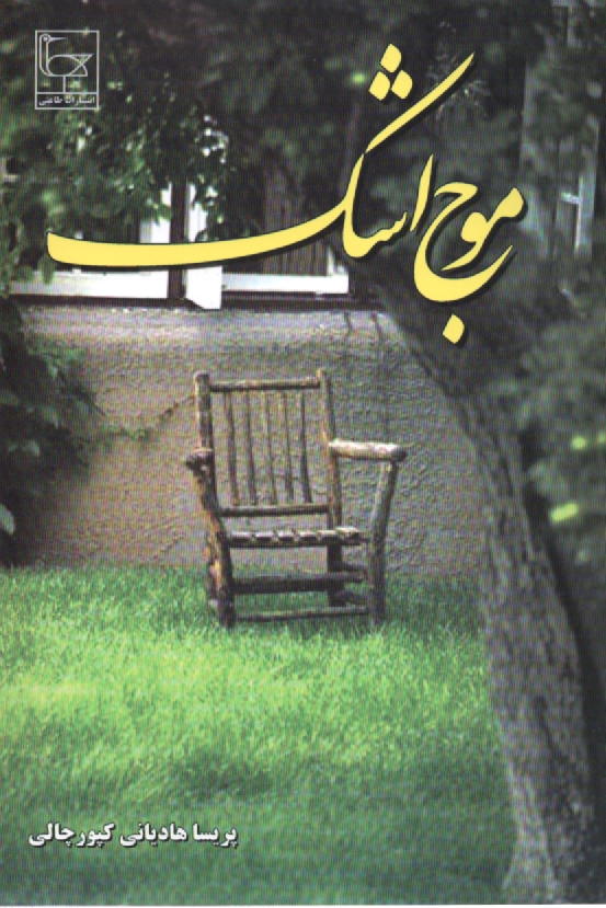 www.payane.ir - موج اشک