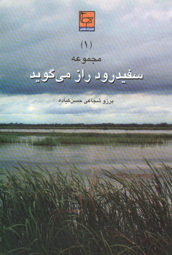 www.payane.ir - مجموعه سفیدرود راز می گوید