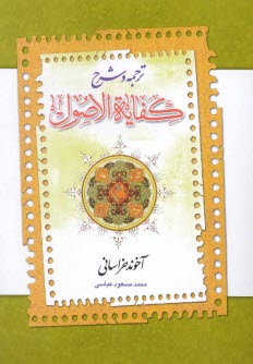 www.payane.ir - کفایه الاصول