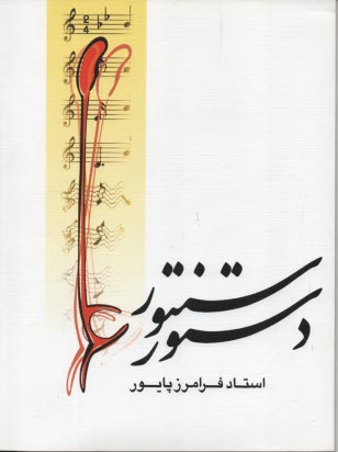 www.payane.ir - دستور سنتور پایور