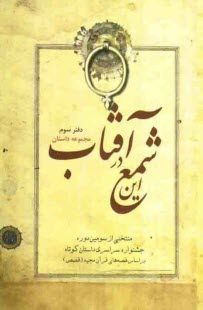 www.payane.ir - این شمع در آفتاب (دفتر سوم): منتخبی از آثار سومین جشنواره ی سراسری داستان کوتاه براساس قصه های قرآن مجید (قصص)
