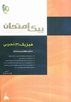 www.payane.ir - فیزیک (3) تجربی
