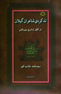 www.payane.ir - تذکره ی شاعران گیلان: از آغاز تا قرن سیزده