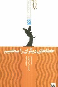 www.payane.ir - چگونه خطاهای دیگران را ببخشیم