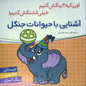 www.payane.ir - آشنایی با حیوانات جنگل