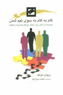 www.payane.ir - گام به گام به سوی تیم شدن: مجموعه ای کامل برای ایجاد تیم های قدرتمند و با نفوذ