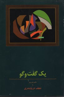 www.payane.ir - یک گفت وگو: ناصر حریری با نجف دریابندری