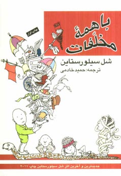 www.payane.ir - با همه مخلفات: شعرها و طرح های شل سیلورستاین