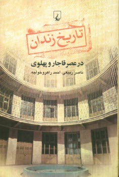 www.payane.ir - تاریخ زندان در عصر قاجار و پهلوی
