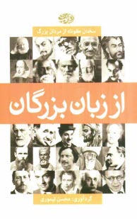 www.payane.ir - از زبان بزرگان (سخنان کوتاه از مردان بزرگ)