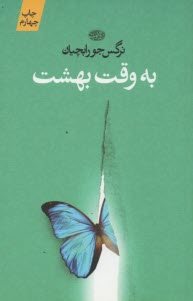 www.payane.ir - به وقت بهشت (رمان)
