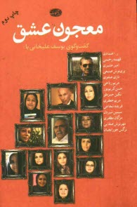 www.payane.ir - معجون عشق: گفت و گوی یوسف علیخانی با ر. اعتمادی، فهیمه رحیمی، امیر عشیری، پری نوش صنیعی، نازی صفوی، مریم ریاحی، حسن کریم پور ....