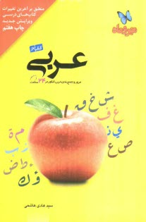 www.payane.ir - کتاب آخر عربی: مرور و جمع بندی عربی کنکور در 24 ساعت
