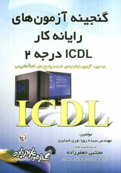 www.payane.ir - گنجینه آزمون های رایانه کار ICDL درجه 2