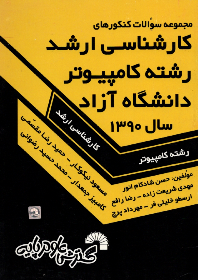 www.payane.ir - مجموعه سوالات کنکورهای کارشناسی ارشد رشته کامپیوتر دانشگاه آزاد (مهندسی کامپیوتر و مهندسی IT و علوم کامپیوتر): سال 1390