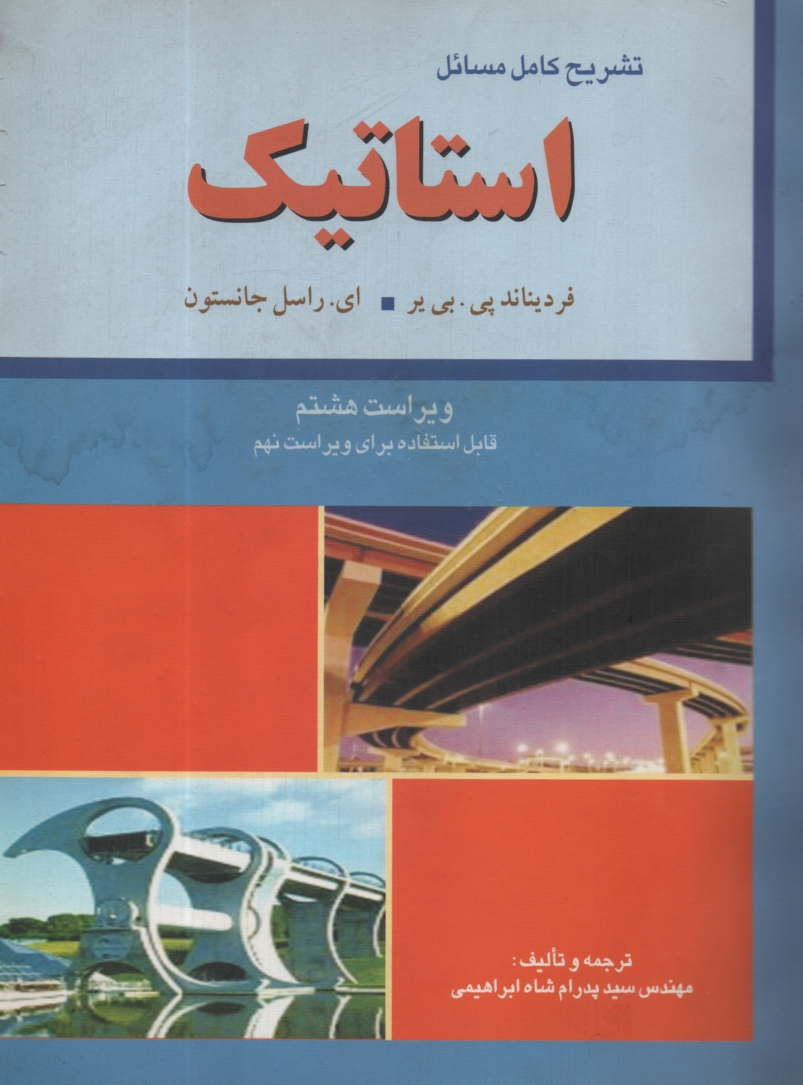 www.payane.ir - تشریح کامل مسائل استاتیک: فردیناندپی. بی یر، ای.راسل جانستون