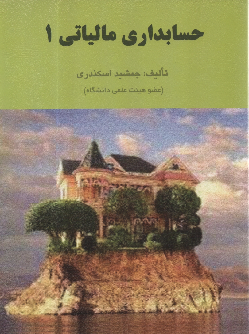 www.payane.ir - حسابداری مالیاتی