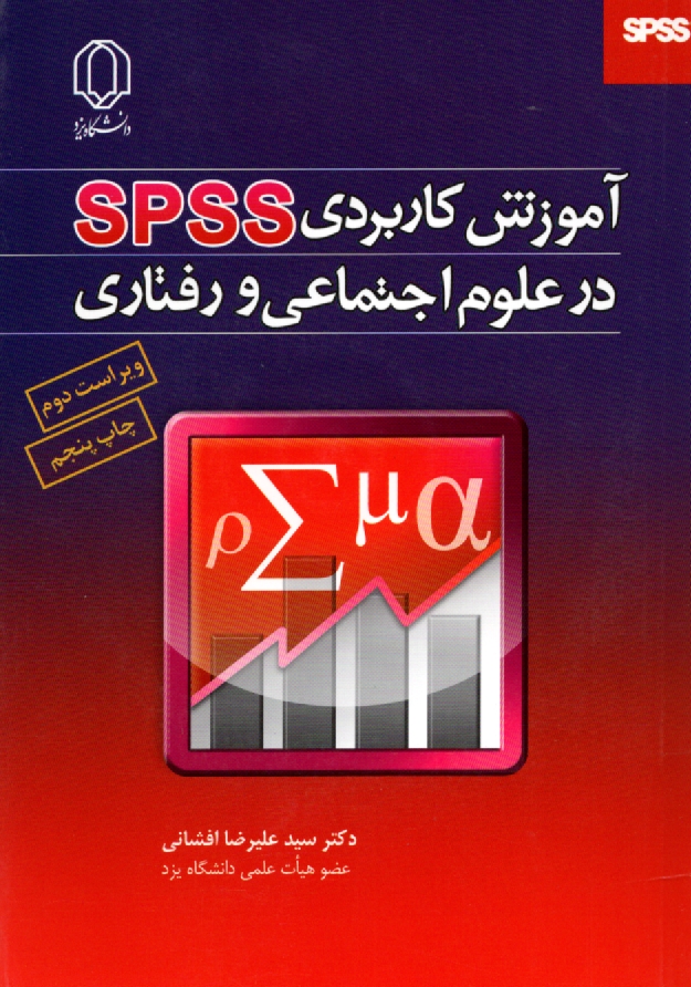 www.payane.ir - آموزش کاربردی SPSS در علوم اجتماعی و رفتاری