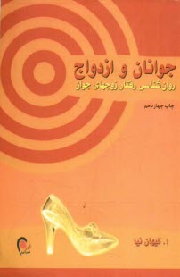 www.payane.ir - جوانان و ازدواج