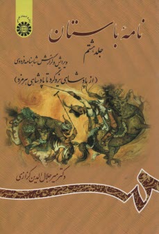 www.payane.ir - نامه باستان: ویرایش و گزارش شاهنامه فردوسی (از پادشاهی یزدگرد تا پادشاهی هرمزد)