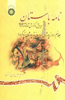 www.payane.ir - نامه باستان: ویرایش و گزارش شاهنامه فردوسی (از پادشاهی خسروپرویز تا پادشاهی یزدگرد)