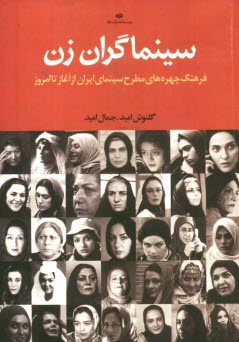 www.payane.ir - سینماگران زن: فرهنگ چهره های مطرح سینمای ایران از آغاز تا امروز