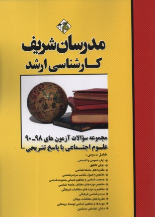 www.payane.ir - مجموعه سوالات آزمون های 91 - 81 علوم اجتماعی