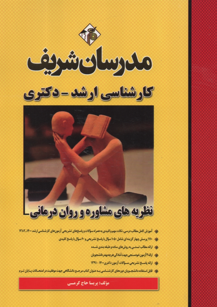 www.payane.ir - نظریه های مشاوره و روان درمانی کارشناسی ارشد