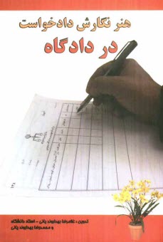 www.payane.ir - هنر نگارش دادخواست در دادگاه