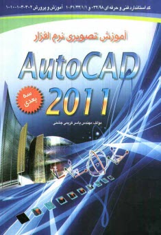 www.payane.ir - آموزش تصویری نرم افزار اتوکد 2011 سه بعدی مطابق با استاندارد سازمان آموزش فنی و حرفه ای