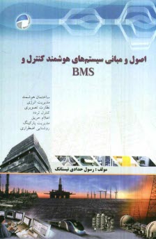 www.payane.ir - اصول و مبانی سیستم های هوشمند کنترل و BMS