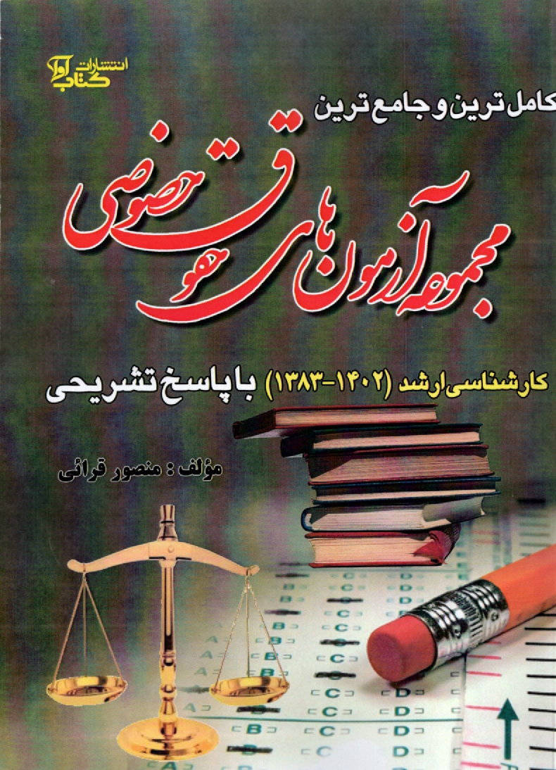 www.payane.ir - کامل ترین و جامع ترین مجموعه آزمون های حقوق خصوصی کارشناسی ارشد دانشگاه آزاد