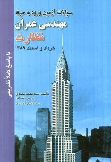 www.payane.ir - سوالات آزمون ورود به حرفه مهندسان عمران نظارت خرداد و اسفند 1389 با پاسخ کاملا تشریحی