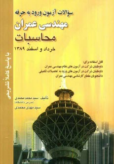 www.payane.ir - سوالات آزمون ورود به حرفه مهندسان عمران محاسبات خرداد و اسفند 1389 با پاسخ کاملا تشریحی