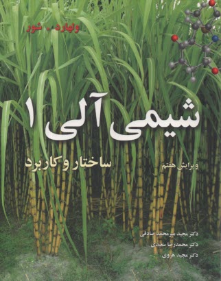www.payane.ir - شیمی آلی: ساختار و کاربرد