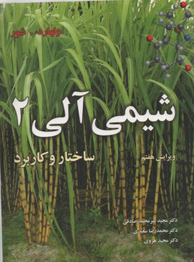 www.payane.ir - شیمی آلی: ساختار و کاربرد