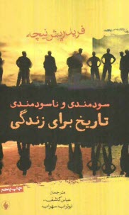 www.payane.ir - سودمندی و ناسودمندی تاریخ برای زندگی