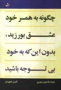 www.payane.ir - چگونه به همسر خود عشق بورزید بدون این که به خود بی توجه باشید