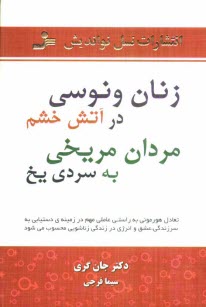 www.payane.ir - زنان ونوسی در آتش خشم، مردان مریخی به سردی یخ