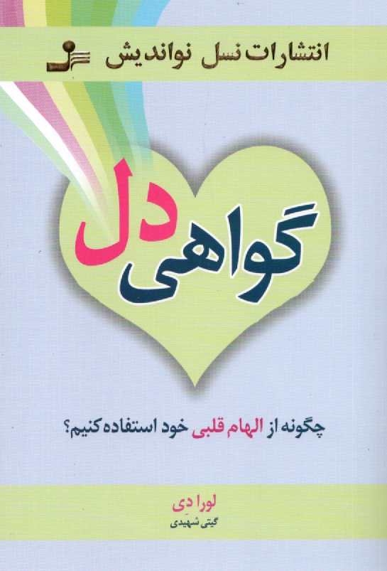 www.payane.ir - گواهی دل